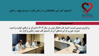 برگزاری دومین نشست کمیته طب انتقال خون در سال ۱۴۰۳ با تمرکز بر ارتقای کیفیت و امنیت مصرف خون و فرآوردههای آن در انستیتو قلب شهید رجایی